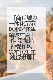 商丘城乡一体化示范区部署住建领域重点工作 贯彻精神强作风 筑牢民生底线促发展