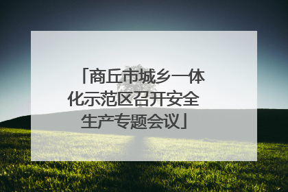 商丘市城乡一体化示范区召开安全生产专题会议
