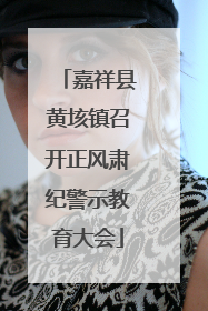 嘉祥县黄垓镇召开正风肃纪警示教育大会