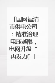 国网福清市供电公司：精准治理电压越限，电网升级“再发力”