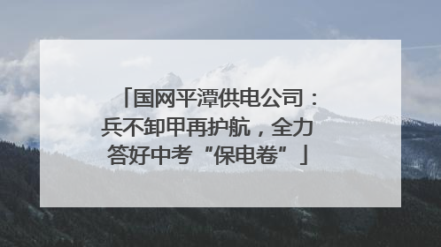 国网平潭供电公司：兵不卸甲再护航，全力答好中考“保电卷”