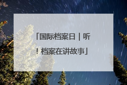 国际档案日｜听！档案在讲故事