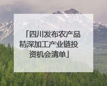 四川发布农产品精深加工产业链投资机会清单