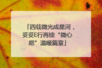 四载微光成星河，妥妥E行再续“微心愿”温暖篇章