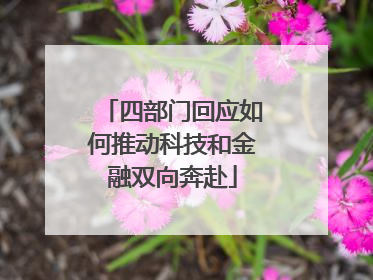 四部门回应如何推动科技和金融双向奔赴