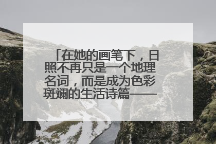 在她的画笔下，日照不再只是一个地理名词，而是成为色彩斑斓的生活诗篇——一位“90后”女孩对日照的深情告白