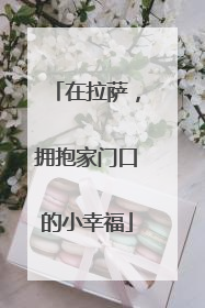 在拉萨，拥抱家门口的小幸福