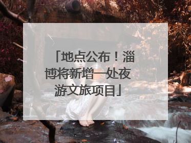 地点公布！淄博将新增一处夜游文旅项目