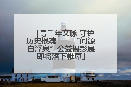 寻千年文脉 守护历史根魂——“问源白浮泉”公益摄影展即将落下帷幕