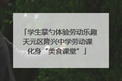 学生掌勺体验劳动乐趣 天元区隆兴中学劳动课化身“美食课堂”