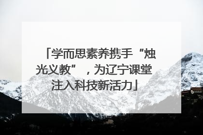 学而思素养携手“烛光义教”，为辽宁课堂注入科技新活力