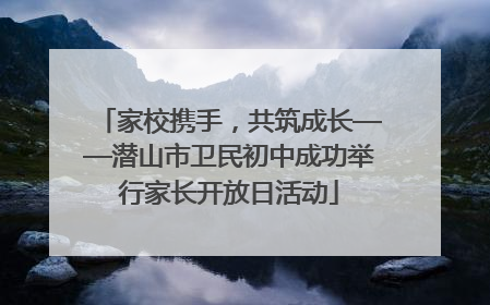 家校携手，共筑成长——潜山市卫民初中成功举行家长开放日活动