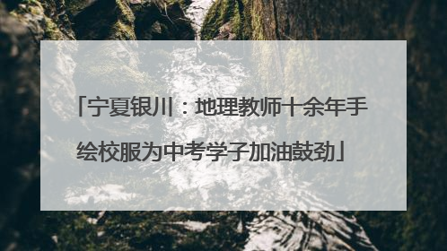 宁夏银川：地理教师十余年手绘校服为中考学子加油鼓劲