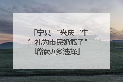 宁夏 “兴庆‘牛’礼为市民奶瓶子”增添更多选择