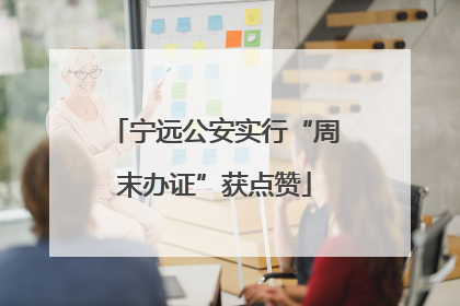 宁远公安实行“周末办证”获点赞