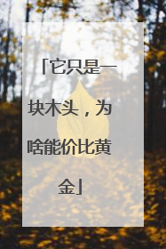 它只是一块木头，为啥能价比黄金