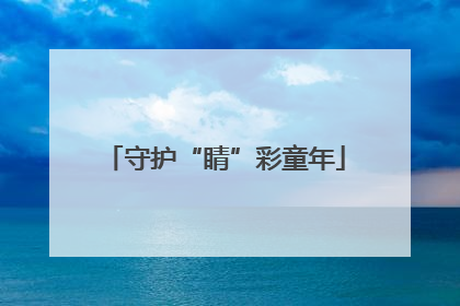 守护“睛”彩童年