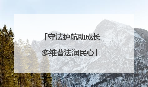 守法护航助成长 多维普法润民心