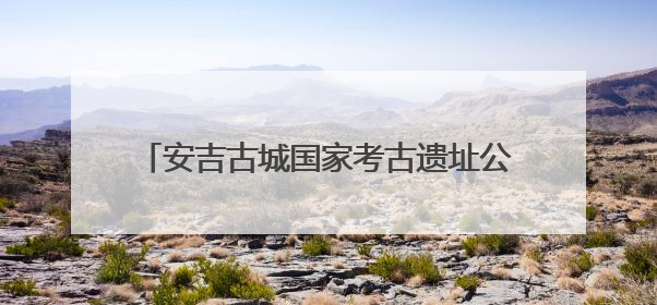 安吉古城国家考古遗址公园八亩墩越王陵正式开放