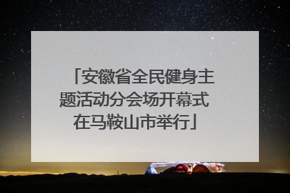 安徽省全民健身主题活动分会场开幕式在马鞍山市举行