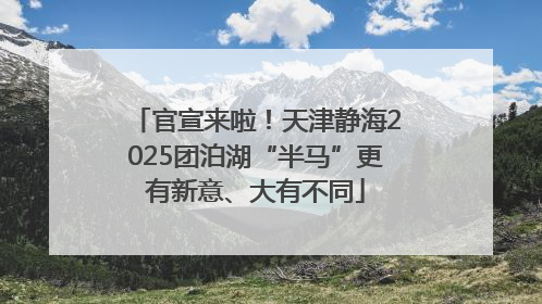 官宣来啦！天津静海2025团泊湖“半马”更有新意、大有不同