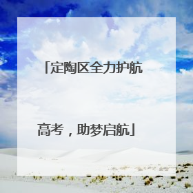 定陶区全力护航高考，助梦启航