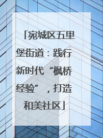 宛城区五里堡街道：践行新时代“枫桥经验”，打造和美社区
