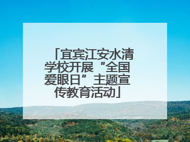宜宾江安水清学校开展“全国爱眼日”主题宣传教育活动