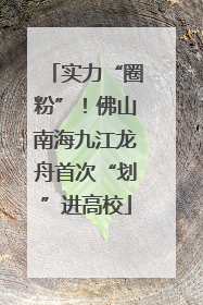 实力“圈粉”！佛山南海九江龙舟首次“划”进高校