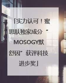 实力认可！蜜思肤独家成分“MOSOGY默舒因”获评科技进步奖