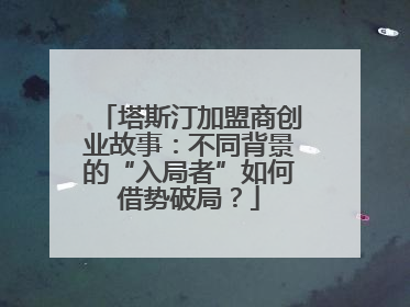 塔斯汀加盟商创业故事：不同背景的“入局者”如何借势破局？