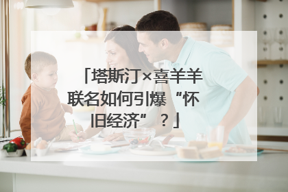 塔斯汀×喜羊羊联名如何引爆“怀旧经济”？