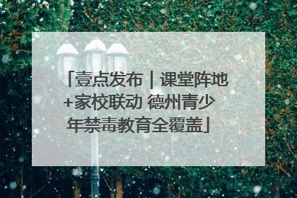 壹点发布｜课堂阵地+家校联动 德州青少年禁毒教育全覆盖