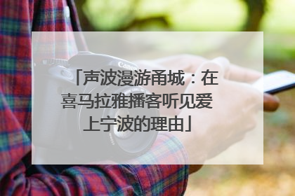 声波漫游甬城：在喜马拉雅播客听见爱上宁波的理由