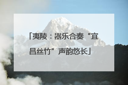 夷陵：器乐合奏“宜昌丝竹”声韵悠长