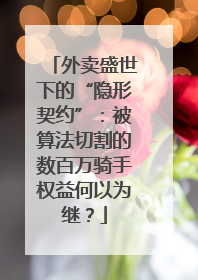 外卖盛世下的“隐形契约”：被算法切割的数百万骑手权益何以为继？