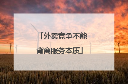 外卖竞争不能背离服务本质