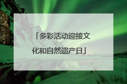 多彩活动迎接文化和自然遗产日