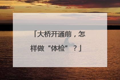 大桥开通前，怎样做“体检”？