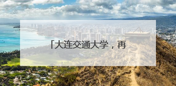大连交通大学，再次传递生命希望！