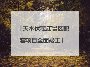 天水伏羲庙景区配套项目全面竣工