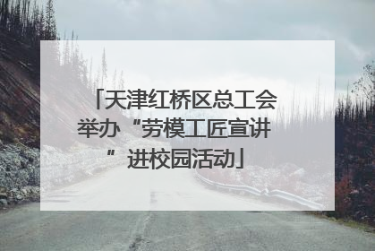 天津红桥区总工会举办“劳模工匠宣讲”进校园活动