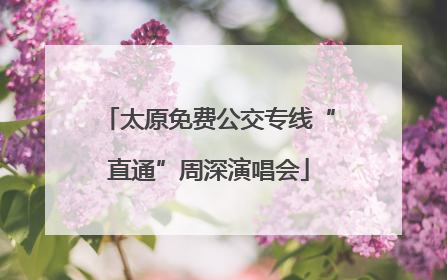 太原免费公交专线“直通”周深演唱会