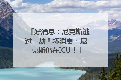 好消息：尼克斯逃过一劫！坏消息：尼克斯仍在ICU！