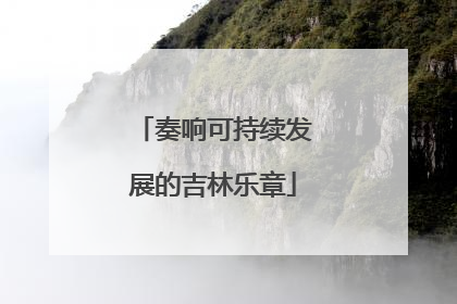 奏响可持续发展的吉林乐章