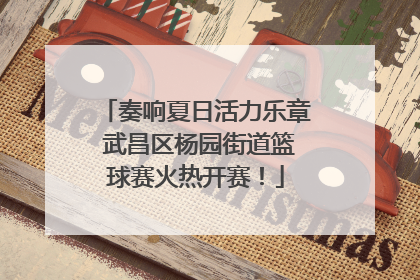 奏响夏日活力乐章 武昌区杨园街道篮球赛火热开赛！