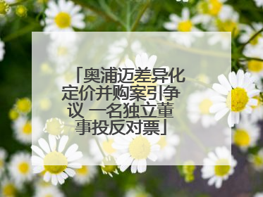 奥浦迈差异化定价并购案引争议 一名独立董事投反对票