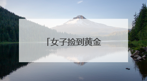 女子捡到黄金项链，民警辅警找到失主