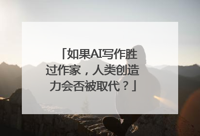 如果AI写作胜过作家，人类创造力会否被取代？
