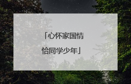 心怀家国情 恰同学少年